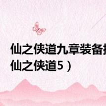 仙之侠道九章装备排行(仙之侠道5)