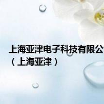 上海亚津电子科技有限公司官网（上海亚津）