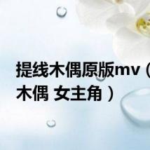 提线木偶原版mv(提线木偶 女主角)