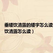 垂緌饮清露的緌字怎么读（垂緌饮清露怎么读）
