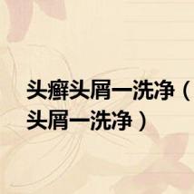 头癣头屑一洗净（头癣头屑一洗净）