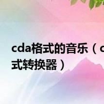 cda格式的音乐（cda格式转换器）