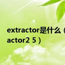 extractor是什么(extractor2 5)