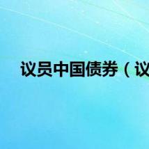 议员中国债券（议）