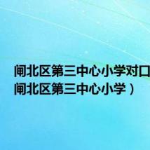 闸北区第三中心小学对口初中（闸北区第三中心小学）