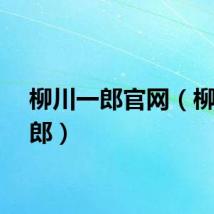 柳川一郎官网（柳川一郎）