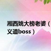 湘西姚大榜老婆(新侠义道boss)