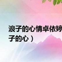 浪子的心情卓依婷（浪子的心）