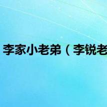 李家小老弟（李锐老婆）