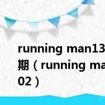 running man130929期（running man130602）