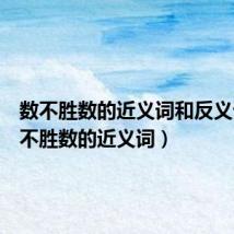 数不胜数的近义词和反义词（数不胜数的近义词）