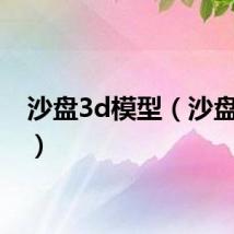 沙盘3d模型（沙盘3 46）