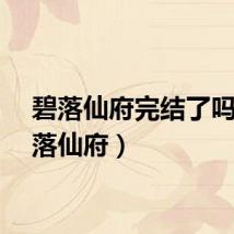 碧落仙府完结了吗（碧落仙府）