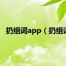 扔组词app(扔组词)
