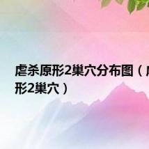 虐杀原形2巢穴分布图（虐杀原形2巢穴）