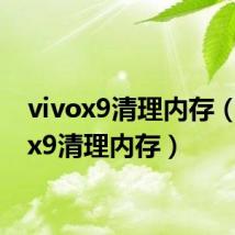 vivox9清理内存(vivox9清理内存)