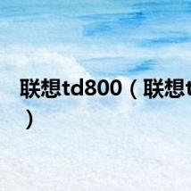 联想td800（联想td19t）