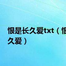 恨是长久爱txt(恨是长久爱)