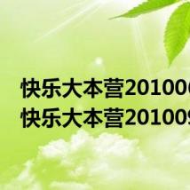 快乐大本营20100605(快乐大本营20100925)
