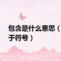 包含是什么意思（包含于符号）
