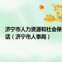 济宁市人力资源和社会保障局电话(济宁市人事局)