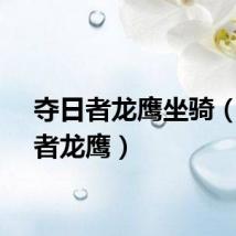 夺日者龙鹰坐骑（夺日者龙鹰）