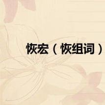 恢宏（恢组词）