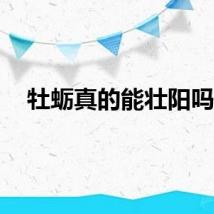 牡蛎真的能壮阳吗？