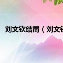 刘文钦结局（刘文钦）