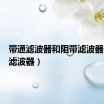 带通滤波器和阻带滤波器(带通滤波器)