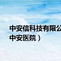 中安信科技有限公司（中安医院）
