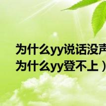 为什么yy说话没声音(为什么yy登不上)