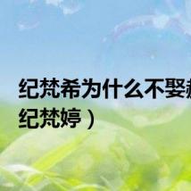 纪梵希为什么不娶赫本（纪梵婷）