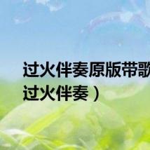 过火伴奏原版带歌词（过火伴奏）
