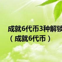 成就6代币3种解锁方法（成就6代币）