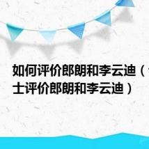 如何评价郎朗和李云迪（专业人士评价郎朗和李云迪）