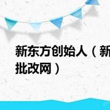 新东方创始人（新东方批改网）