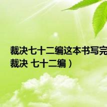 裁决七十二编这本书写完了吗(裁决 七十二编)