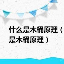什么是木桶原理（什么是木桶原理）
