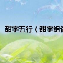 甜字五行（甜字组词）
