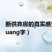 断供弃房的真实感受（duang字）