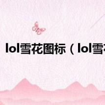 lol雪花图标（lol雪花）