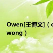 Owen[王博文]（owenwong）