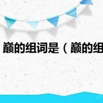 巅的组词是（巅的组词）