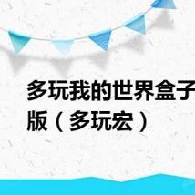 多玩我的世界盒子最新版（多玩宏）