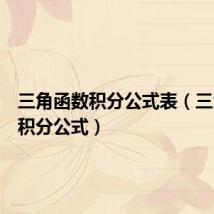 三角函数积分公式表（三角函数积分公式）