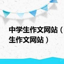 中学生作文网站（中学生作文网站）