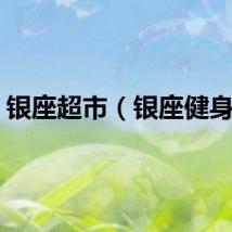 银座超市（银座健身卡）