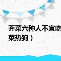 荠菜六种人不宜吃（荠菜热狗）