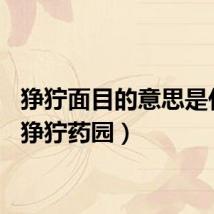 狰狞面目的意思是什么(狰狞药园)